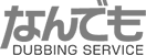 なんでもダビングサービス